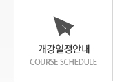 개강일정안내