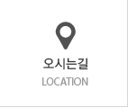 오시는길