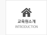 교육원소개